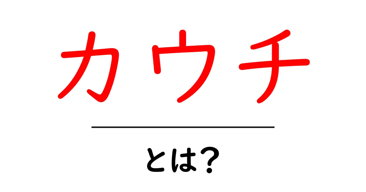 カウチとは?心地よいリラックス空間の秘密を徹底解説!共起語・同意語も併せて解説!