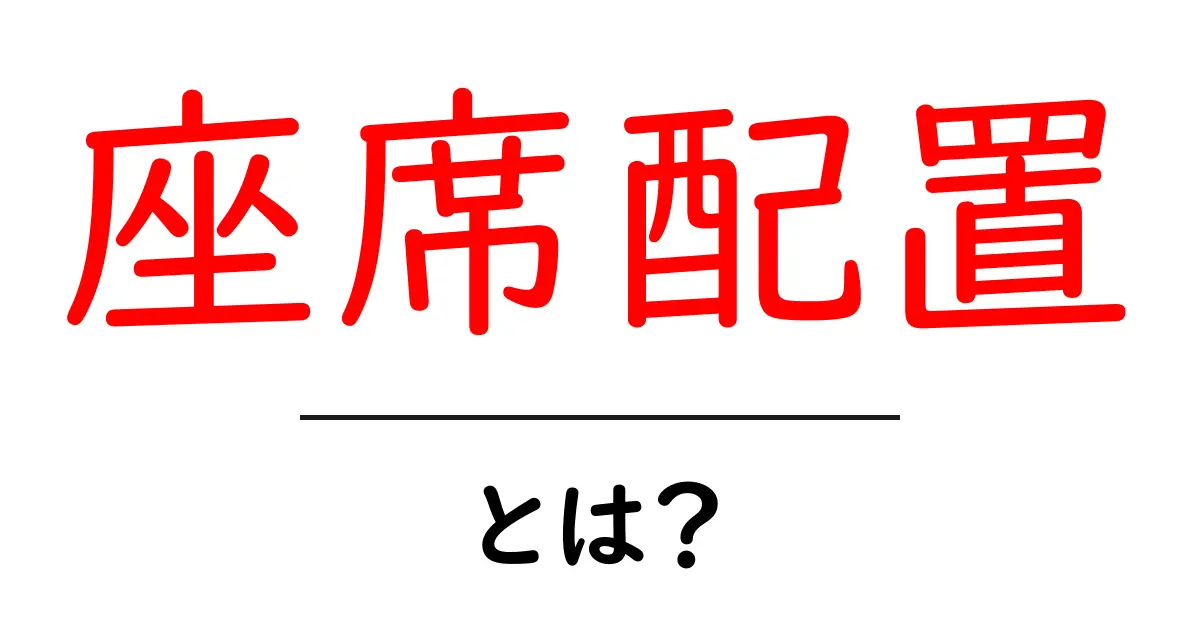 座席配置とは?基本から応用までわかりやすく解説!共起語・同意語も併せて解説!