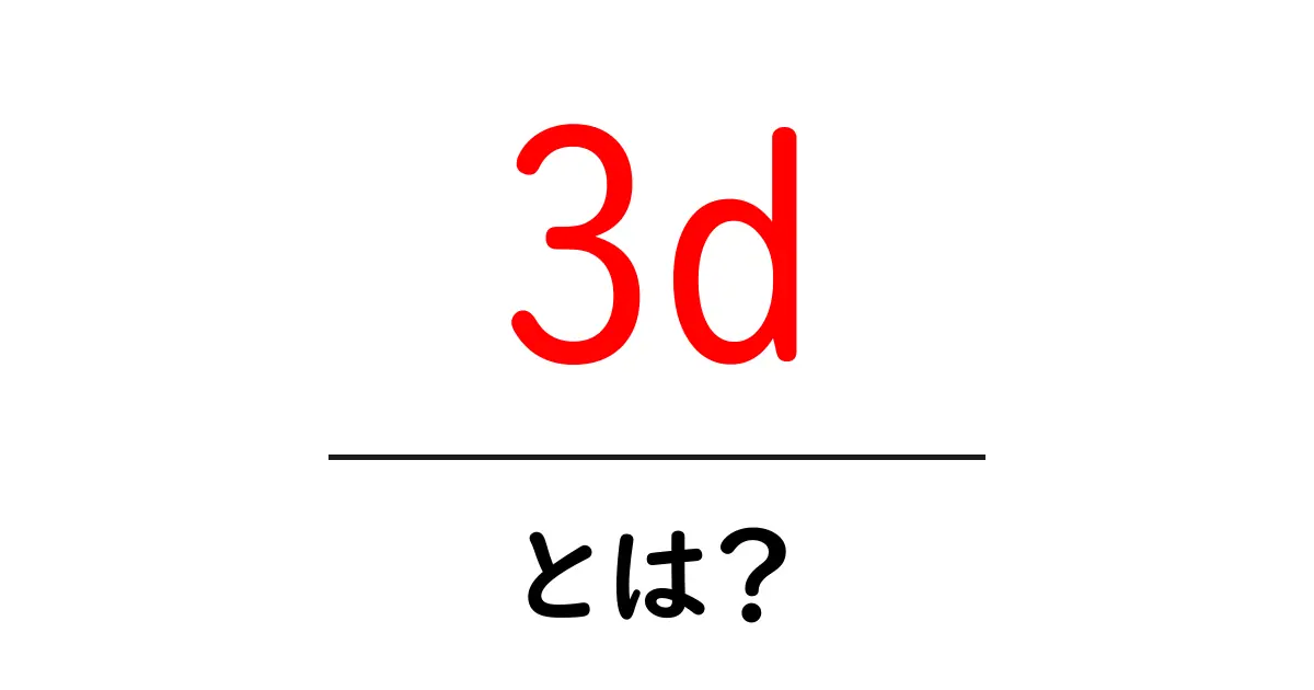 3Dとは？立体の世界の魅力を徹底解説！共起語・同意語も併せて解説！