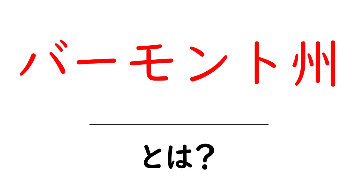 バーモント州とは?大自然と魅力あふれる小さな州の魅力を探る共起語・同意語も併せて解説!