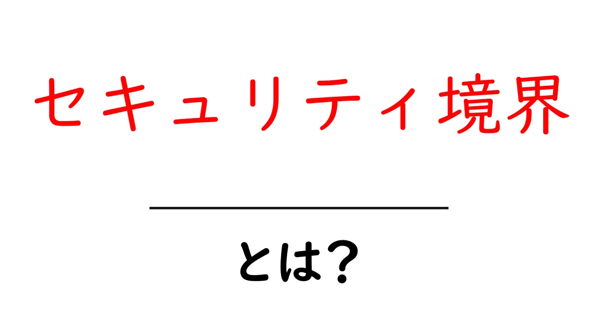 セキュリティ境界とは?初心者でもわかる簡単解説共起語・同意語も併せて解説!