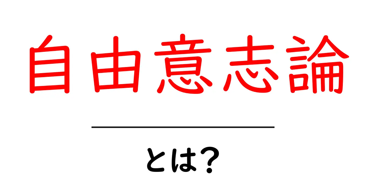 自由意志論とは?私たちの選択を考えてみよう共起語・同意語も併せて解説!