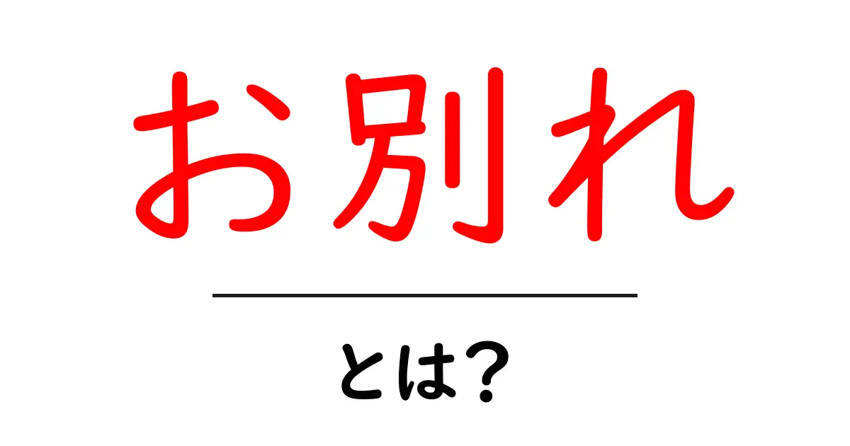 お別れとは?その意味や感情、そして上手に乗り越える方法について解説します共起語・同意語も併せて解説!