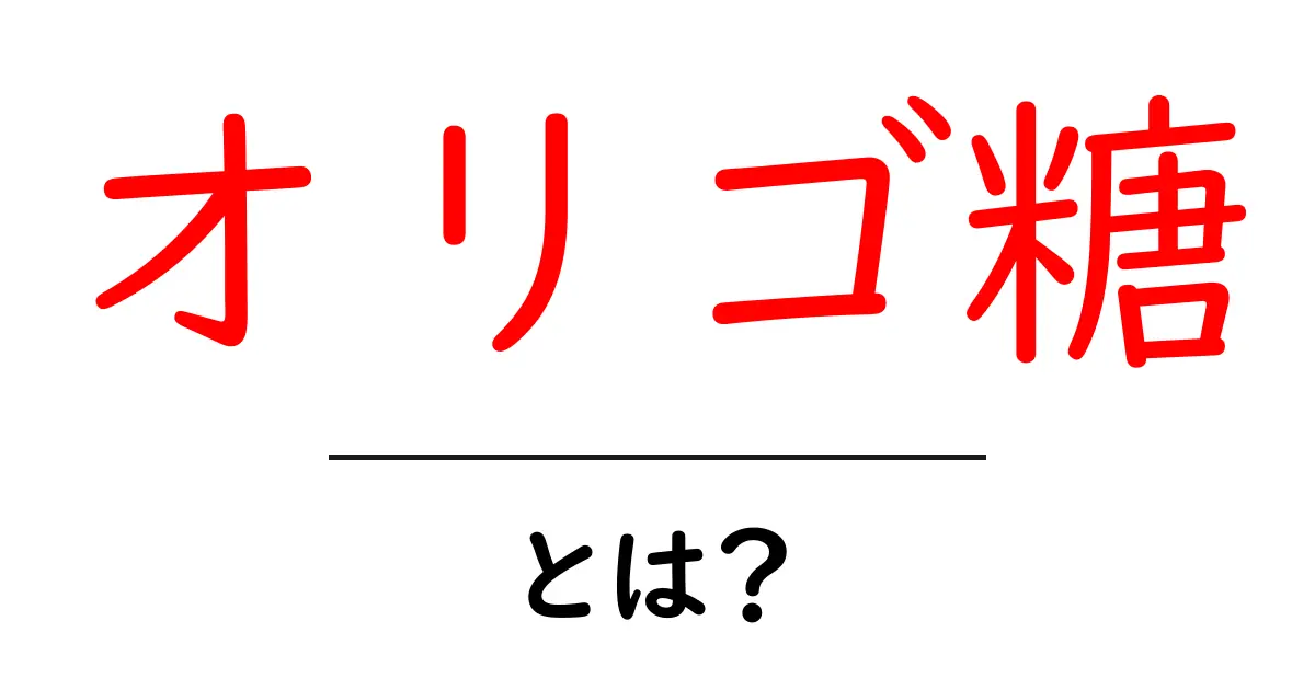 オリゴ糖とは?健康に良い理由とその効果を解説!共起語・同意語も併せて解説!