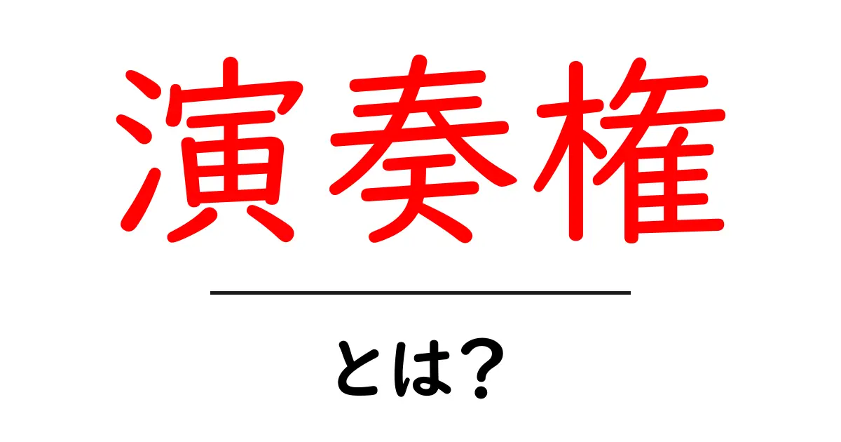 演奏権とは?音楽を楽しむための大切な権利を学ぼう!共起語・同意語も併せて解説!