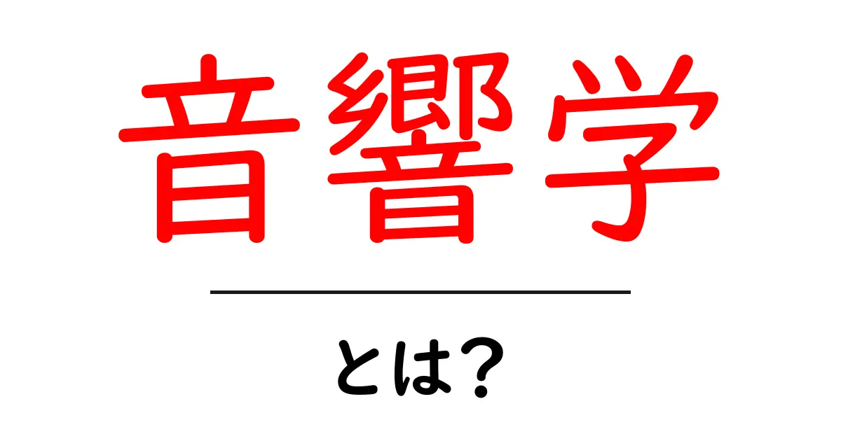 音響学とは？音の仕組みとその重要性をわかりやすく解説共起語・同意語も併せて解説！