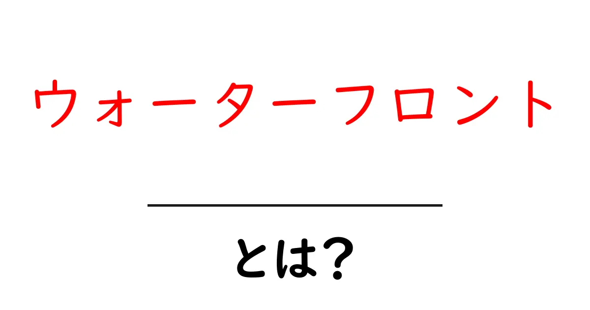 ウォーターフロントとは?その魅力と歴史を探る共起語・同意語も併せて解説!