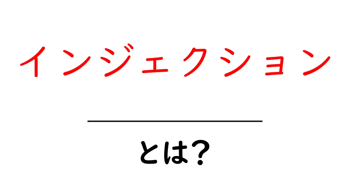 インジェクションとは？危険性と防ぎ方を徹底解説！共起語・同意語も併せて解説！