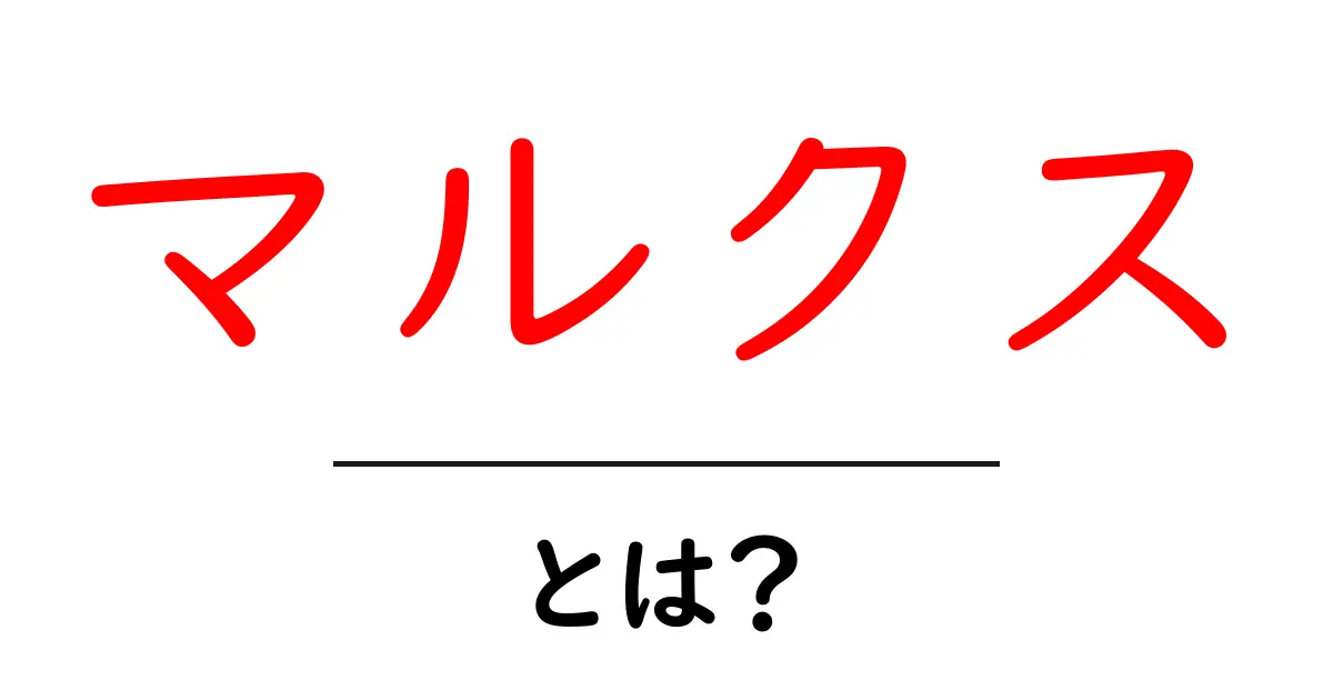 マルクスとは?彼の思想と社会への影響をわかりやすく解説!共起語・同意語も併せて解説!