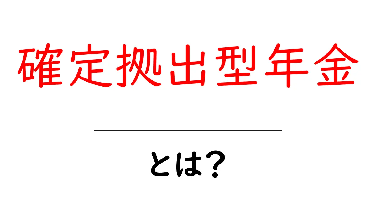 確定拠出型年金って何?初心者にもわかる解説共起語・同意語も併せて解説!