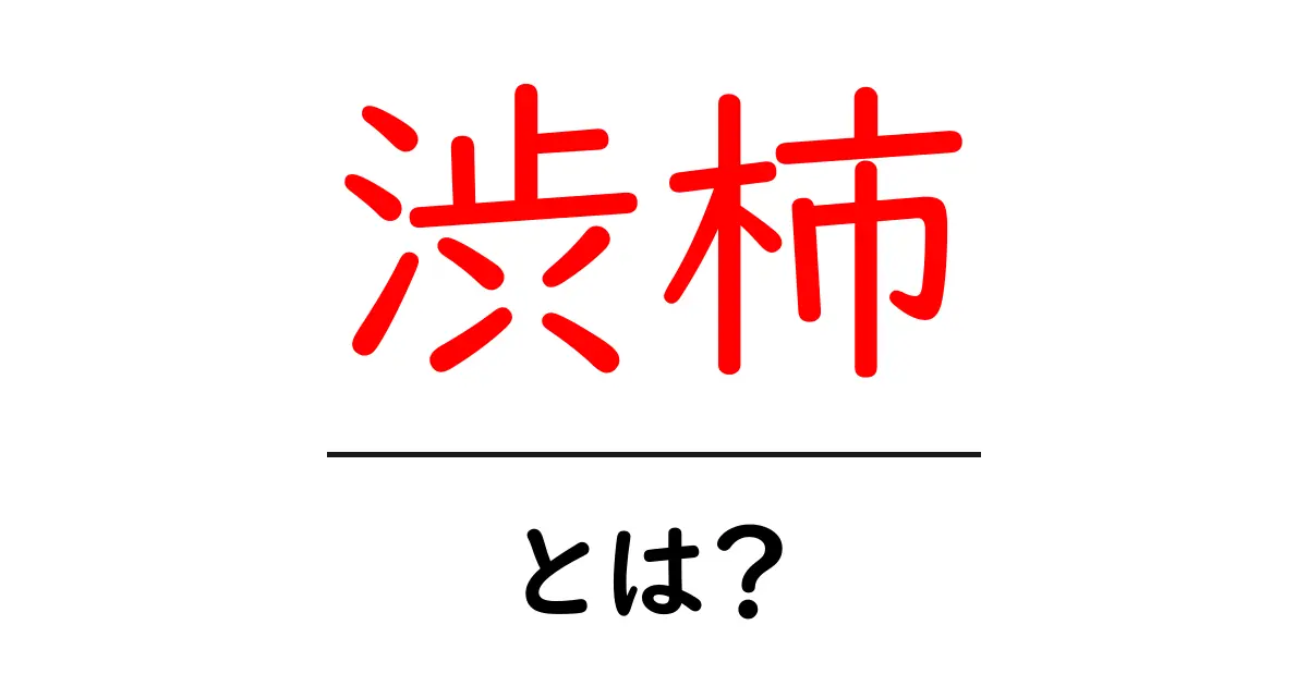 渋柿とは？甘くて美味しい柿の秘密を探ろう！共起語・同意語も併せて解説！