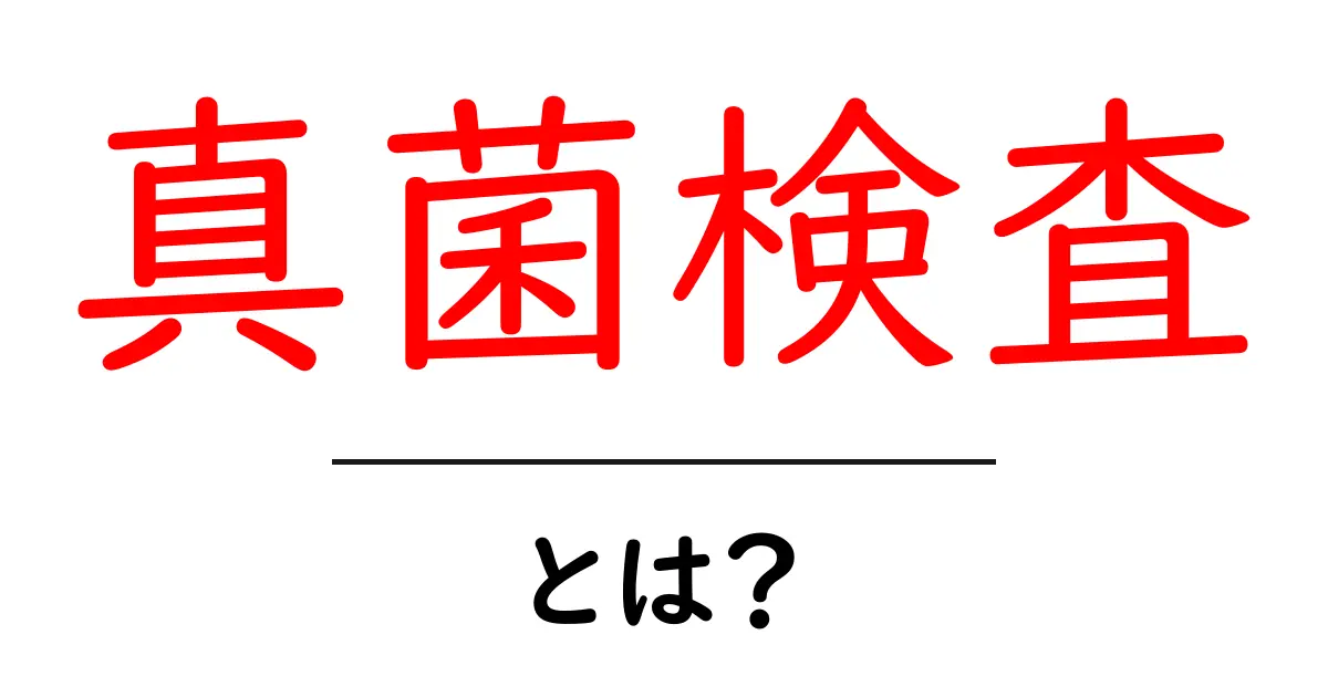 真菌検査とは?誰でもわかる基本知識とその重要性共起語・同意語も併せて解説!
