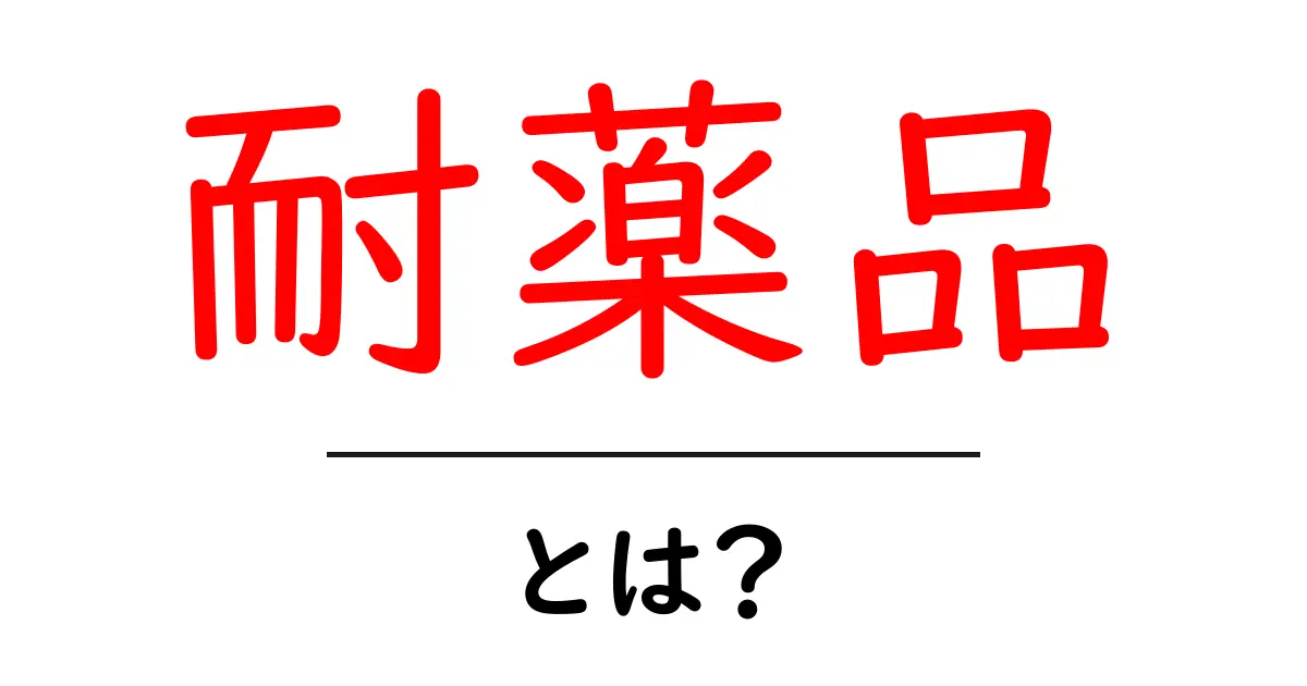 耐薬品とは?知っておくべき基本情報と身近な例共起語・同意語も併せて解説!