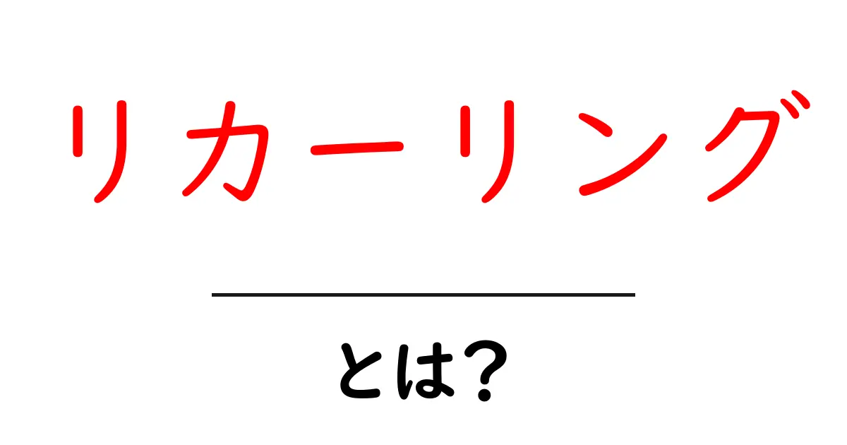 リカーリングとは?定期的に発生することの意味を解説!共起語・同意語も併せて解説!