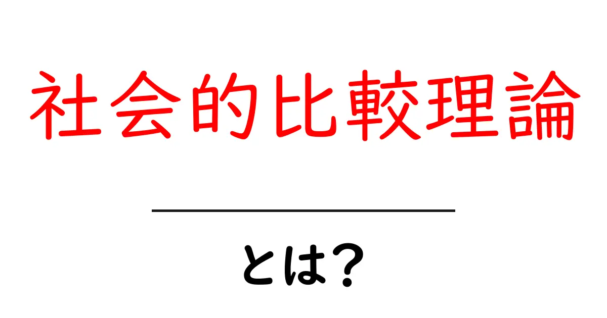 社会的比較理論とは？自分を理解するための大切な考え方共起語・同意語も併せて解説！