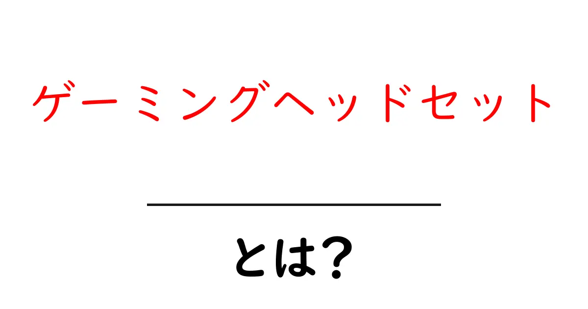 ゲーミングヘッドセットとは?選び方とおすすめポイントを解説!共起語・同意語も併せて解説!