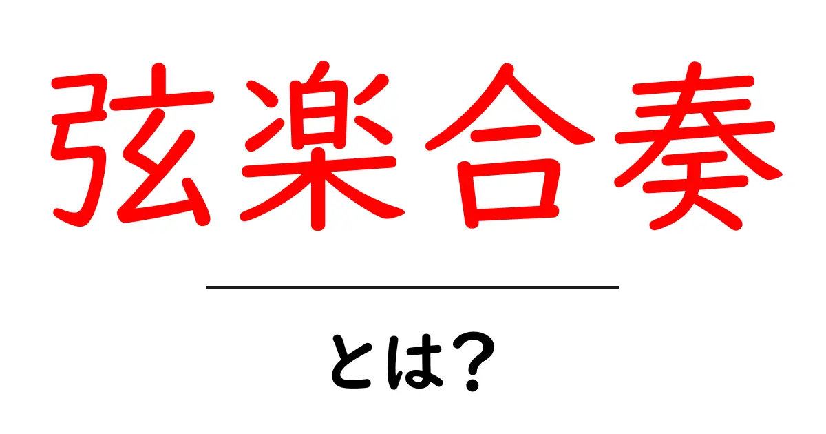 弦楽合奏とは?その魅力と楽しみ方を徹底解説!共起語・同意語も併せて解説!