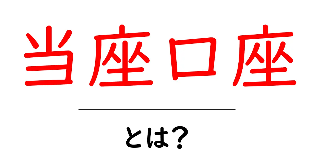 当座口座とは?その特徴や利用方法をわかりやすく解説!共起語・同意語も併せて解説!
