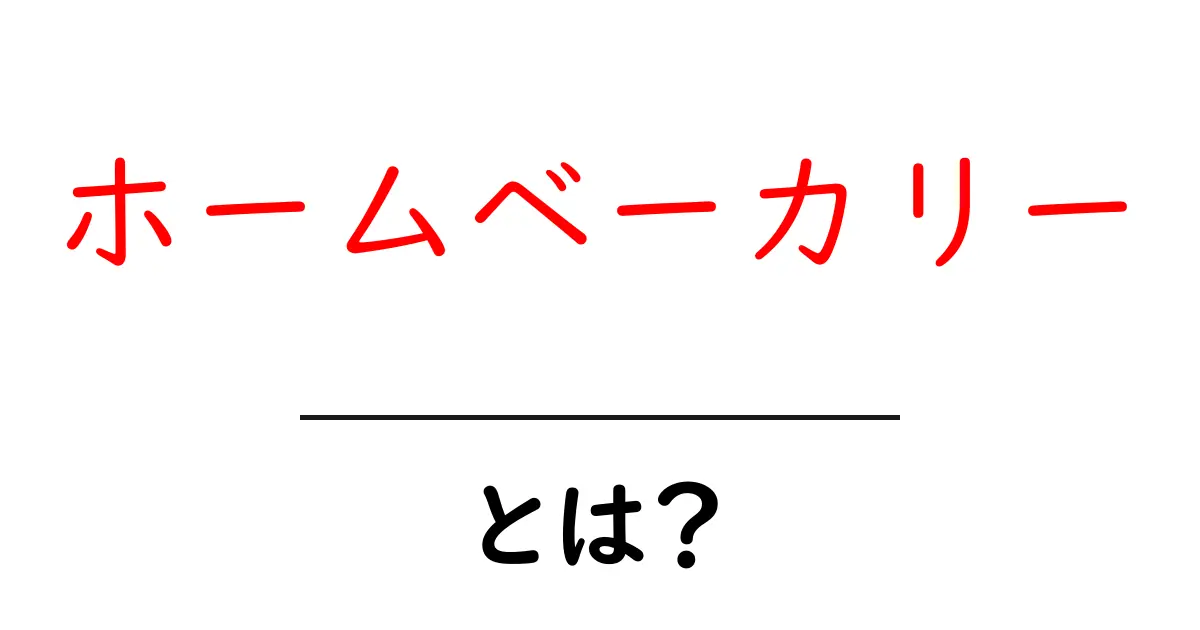 ホームベーカリーとは？手作りの香りを楽しむ新しいキッチンアイテム共起語・同意語も併せて解説！