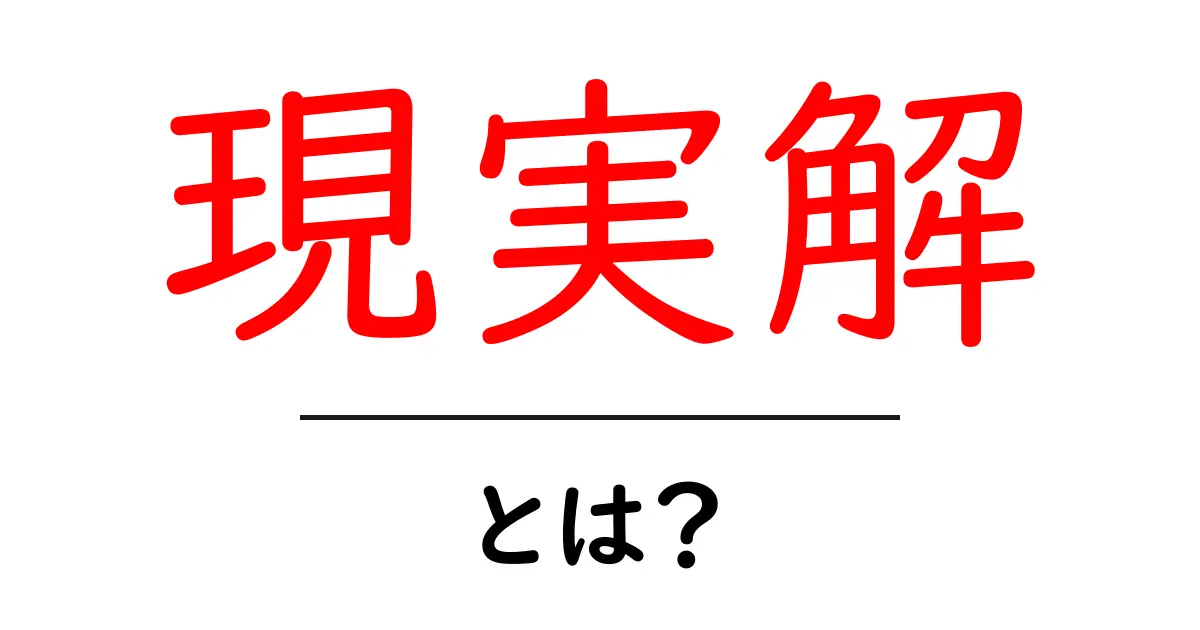 「現実解」とは?本当に解決策を見つけるための考え方共起語・同意語も併せて解説!