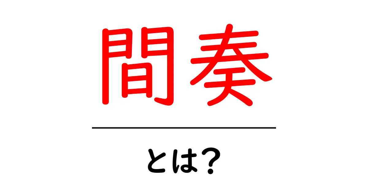 間奏とは?音楽の中の魔法のような瞬間を解説共起語・同意語も併せて解説!