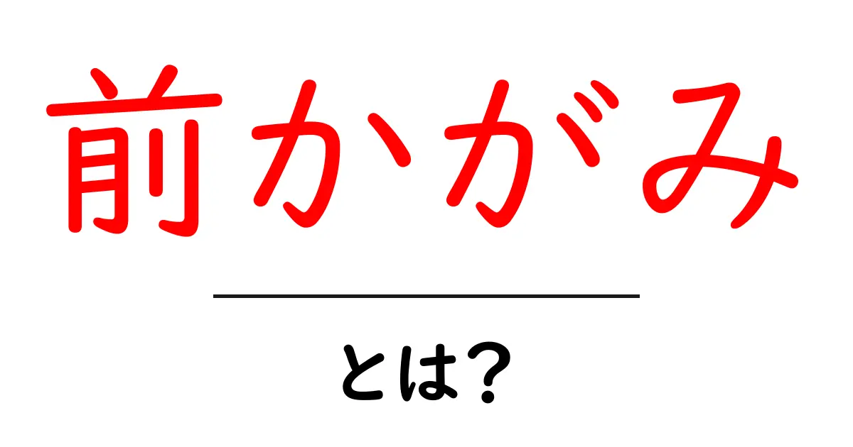 前かがみとは?正しい姿勢とその影響について知ろう!共起語・同意語も併せて解説!