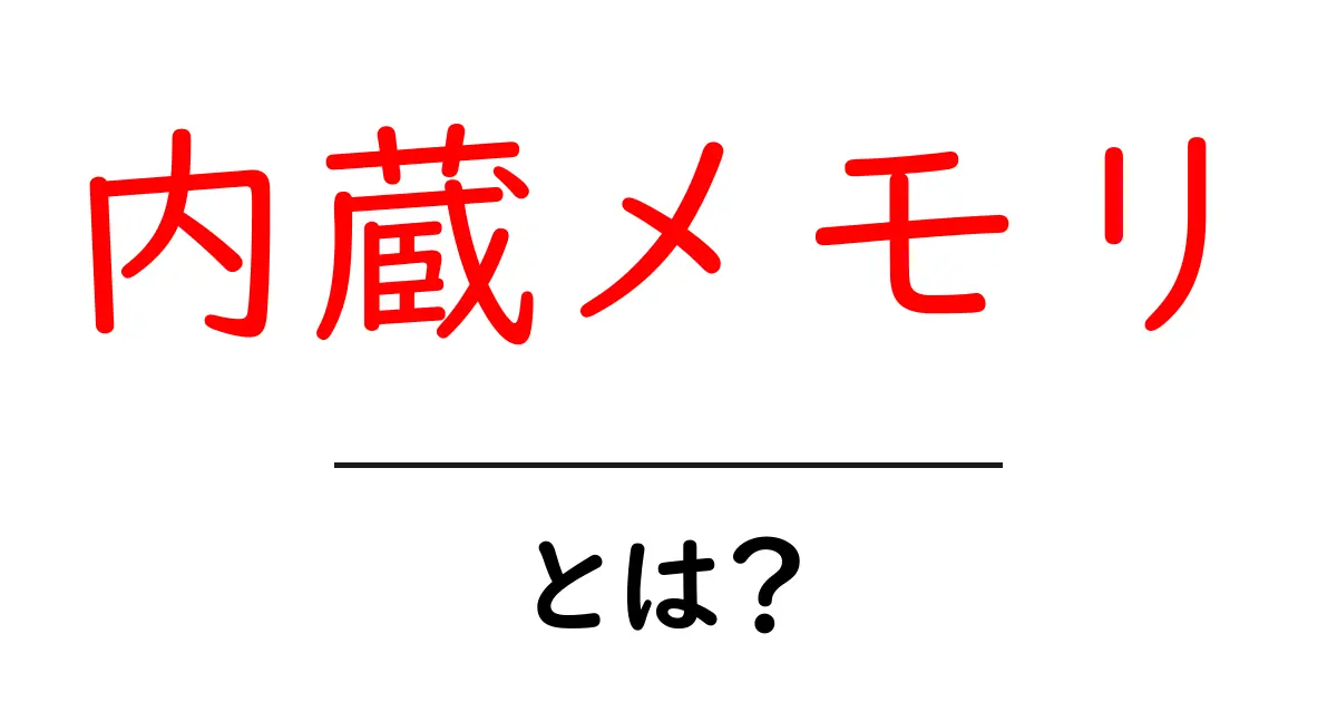 内蔵メモリとは?スマホやパソコンの心臓部を理解しよう!共起語・同意語も併せて解説!