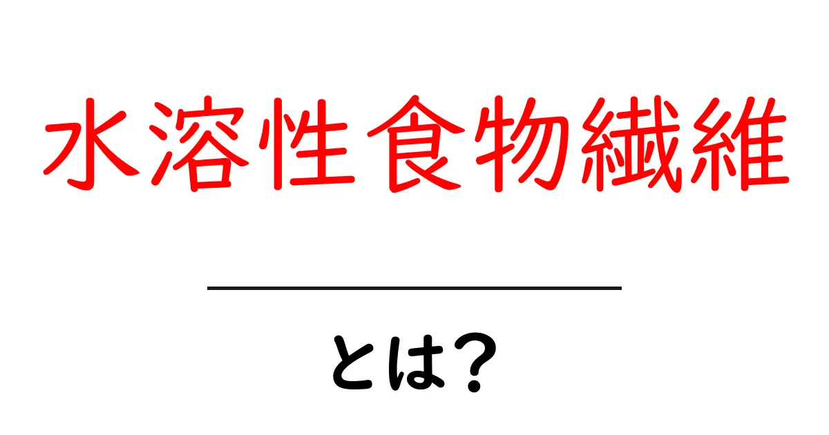 水溶性食物繊維とは?健康に良いその効果と食べ物共起語・同意語も併せて解説!