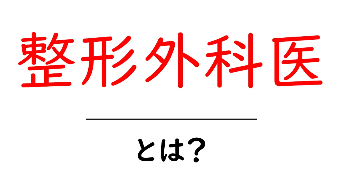 整形外科医とは？あなたの健康を守るスペシャリストを知ろう！共起語・同意語も併せて解説！