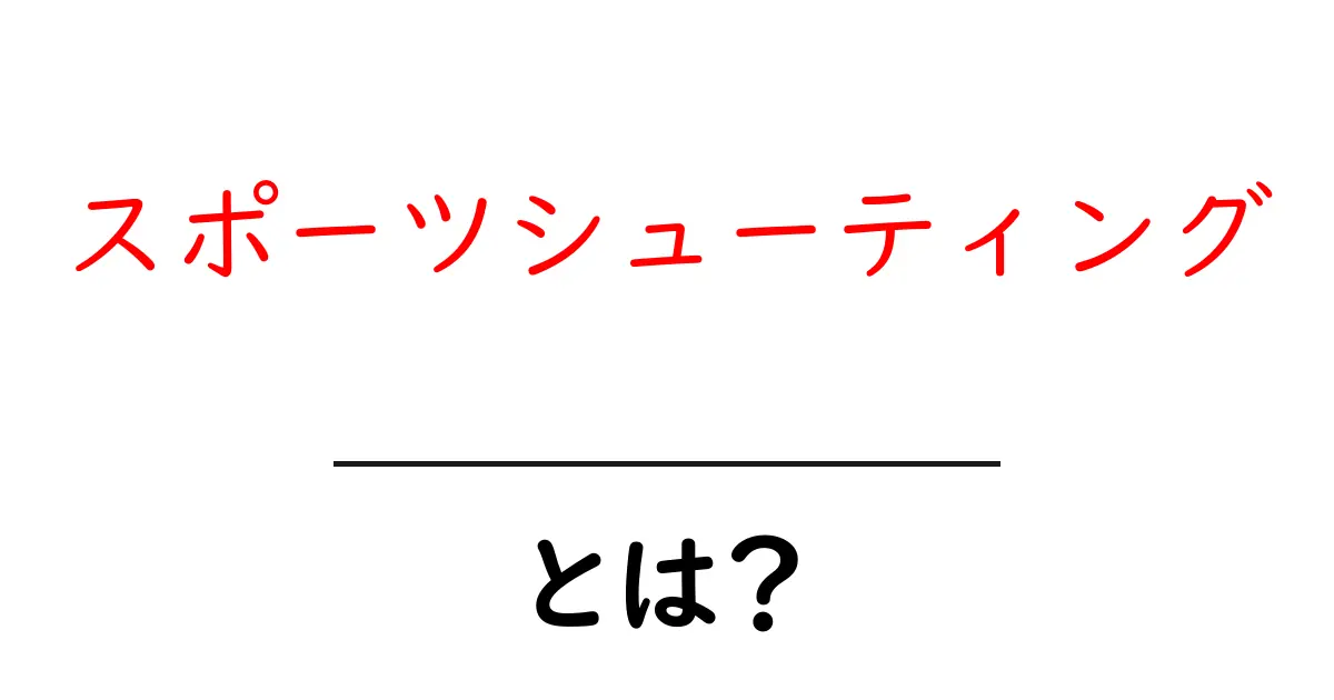 スポーツシューティングとは?楽しく学ぶ競技の魅力と基本ルール共起語・同意語も併せて解説!