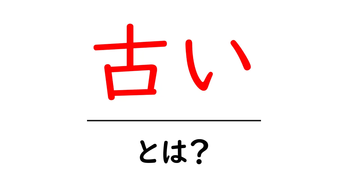 「古い」とは何か?その意味と身近な例を解説!共起語・同意語も併せて解説!