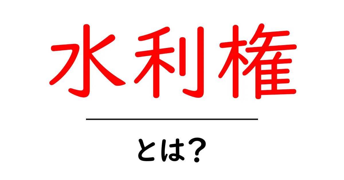 水利権とは?水を守るための大切な権利について知ろう共起語・同意語も併せて解説!