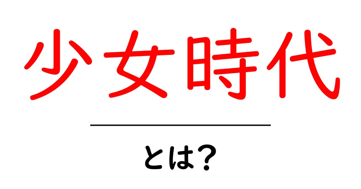 少女時代とは?韓国の人気ガールズグループの魅力を解説!共起語・同意語も併せて解説!