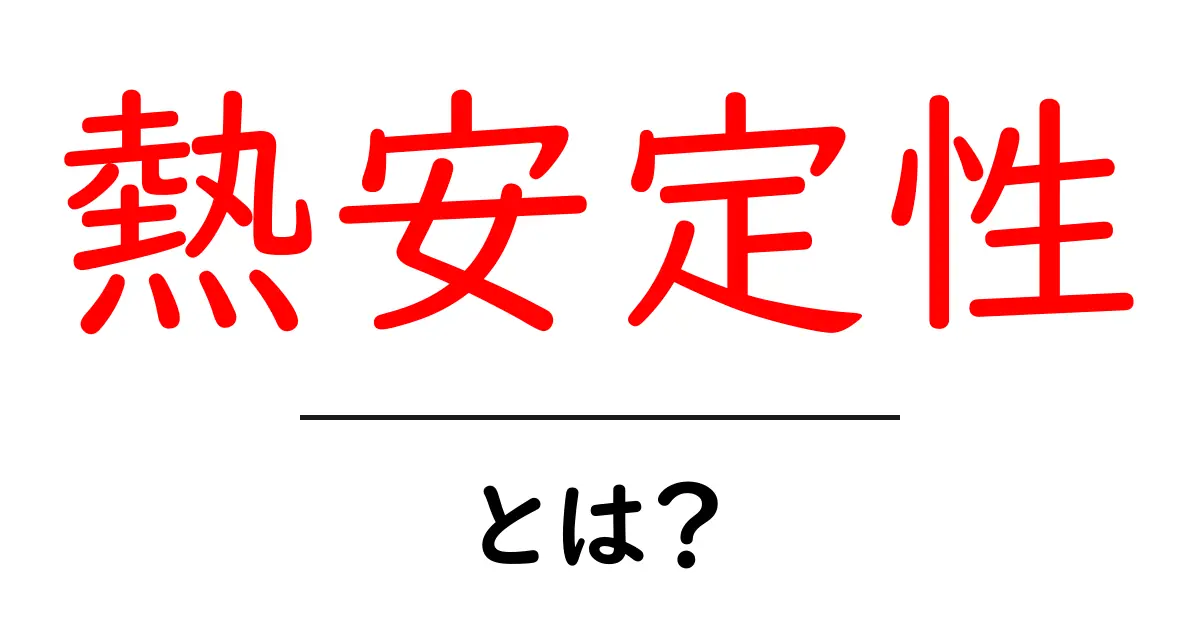 熱安定性とは?身近な物の耐熱性を知ろう!共起語・同意語も併せて解説!