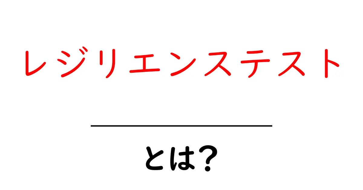 レジリエンステストとは?心の強さを測る新しい方法を詳しく解説!共起語・同意語も併せて解説!