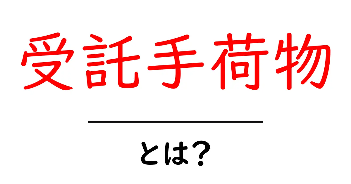 受託手荷物とは？飛行機の旅に欠かせないサービスを解説！共起語・同意語も併せて解説！