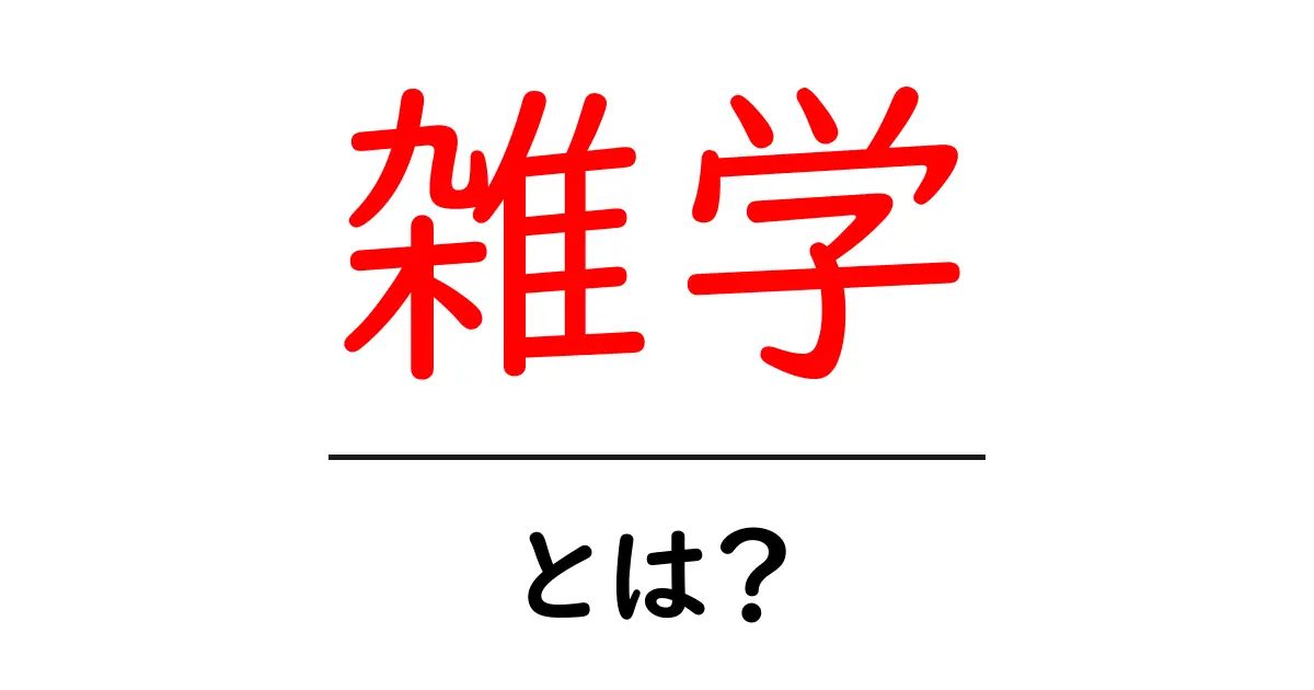 雑学とは？知って得するちょっとした知識の宝庫共起語・同意語も併せて解説！