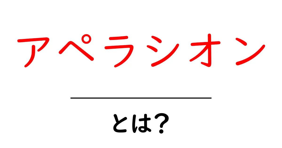 アペラシオンとは？その意味や使い方をわかりやすく解説！共起語・同意語も併せて解説！