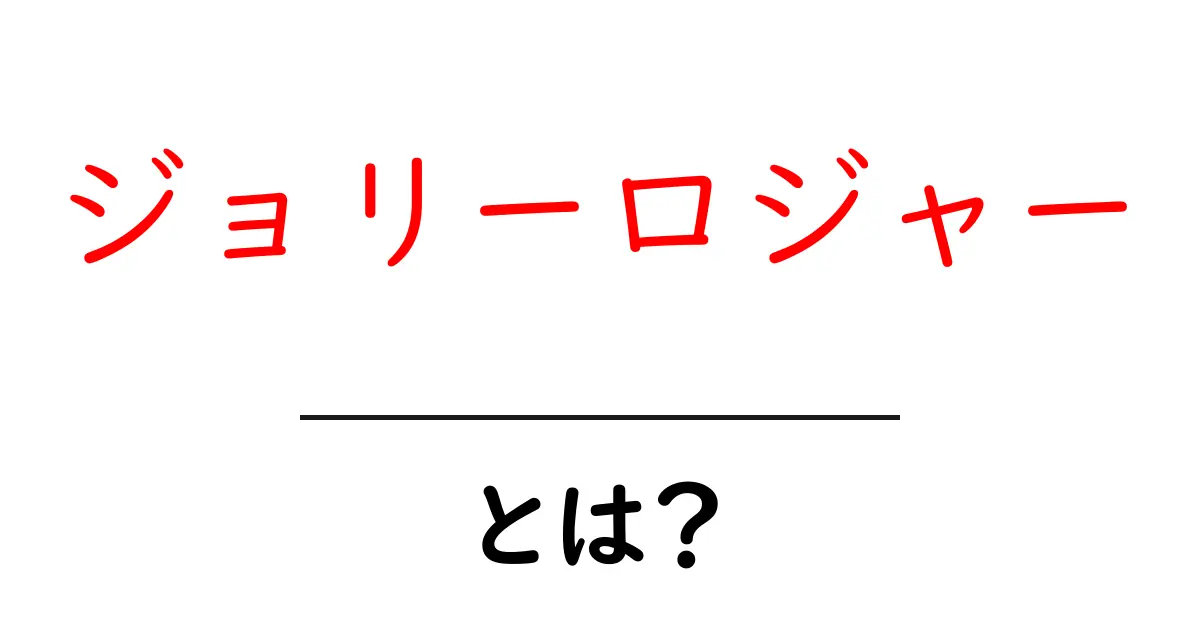 ジョリーロジャーとは?海賊旗の歴史と意味をわかりやすく解説共起語・同意語も併せて解説!