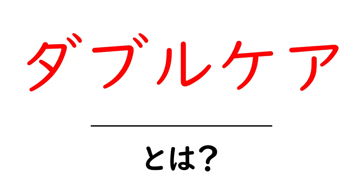 ダブルケアとは?家族と高齢者を同時に支える新しい形の生活共起語・同意語も併せて解説!