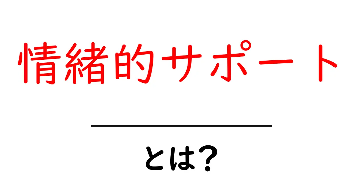 情緒的サポートとは?心の健康を支える大切な力共起語・同意語も併せて解説!