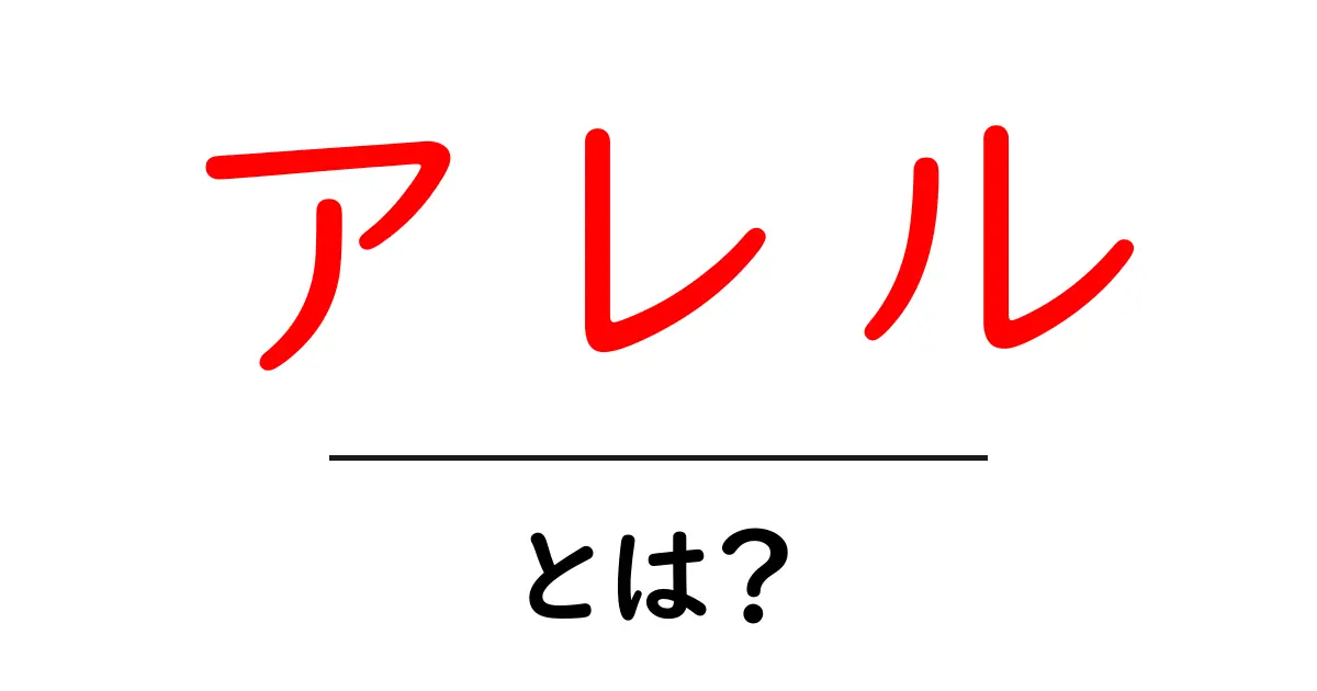 アレルとは?知っておきたい基本情報と理解を深めよう!共起語・同意語も併せて解説!