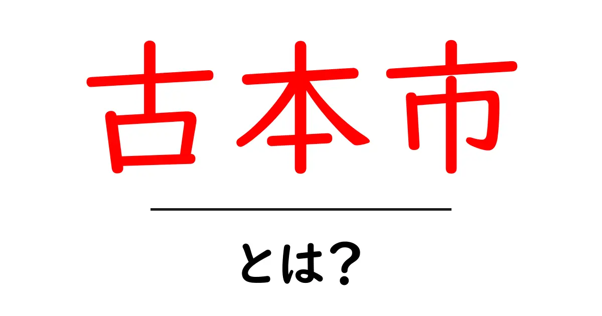 古本市の魅力とは?本好きのための特別なイベント共起語・同意語も併せて解説!