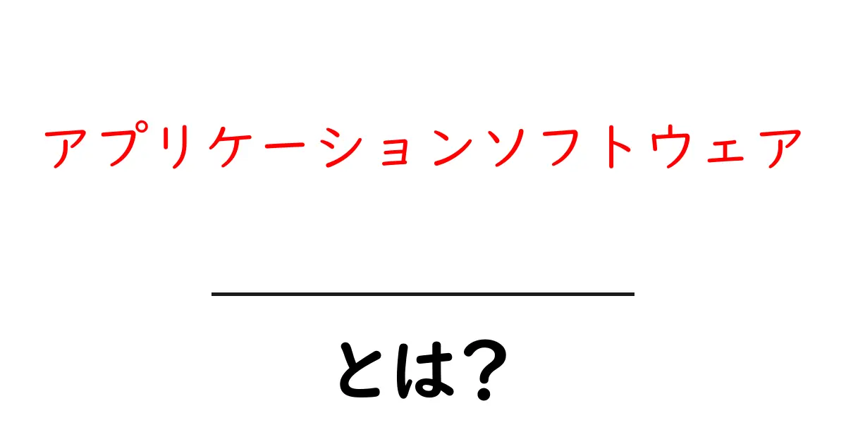 アプリケーションソフトウェアとは?知っておきたい基礎知識共起語・同意語も併せて解説!