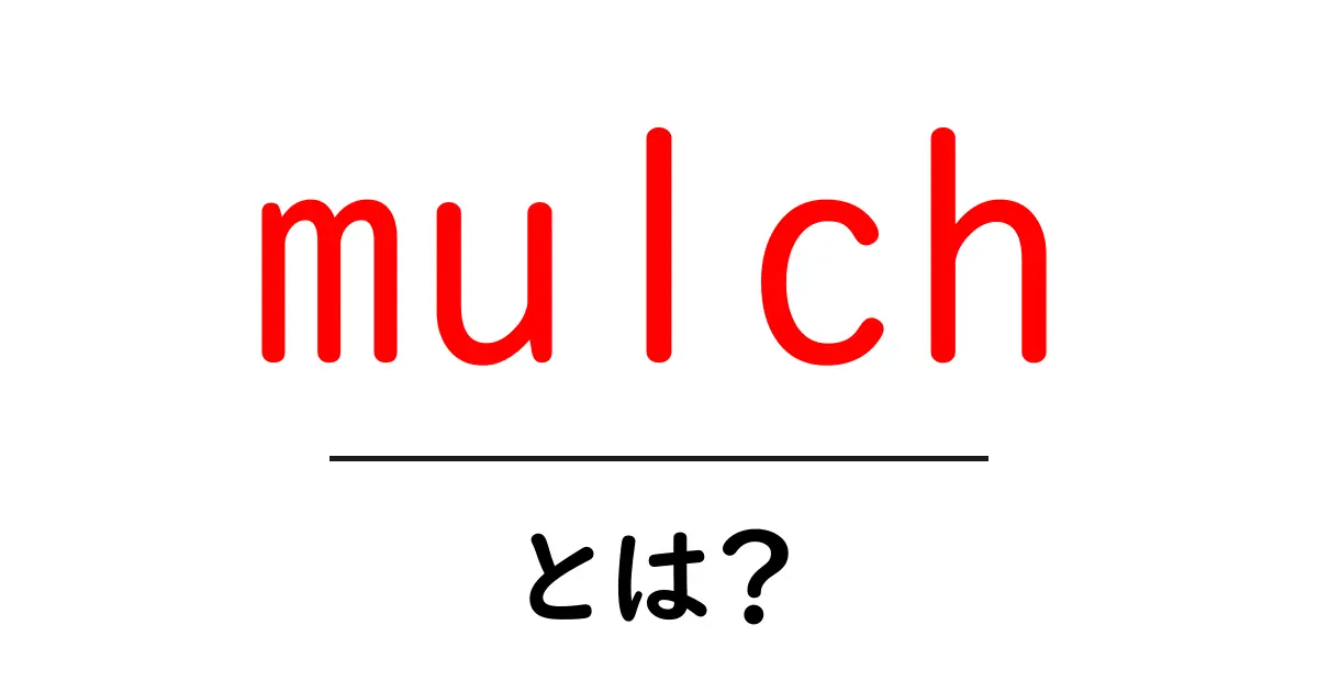 「mulch」とは?ガーデニングで使うマルチングの基本知識共起語・同意語も併せて解説!