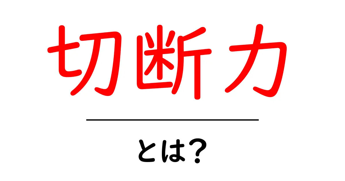 切断力とは？その意味や活用法をわかりやすく解説！共起語・同意語も併せて解説！