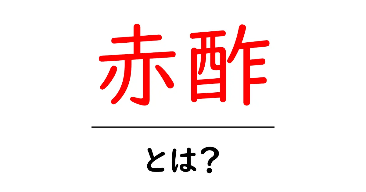 赤酢とは?その魅力と使い方を徹底解説!共起語・同意語も併せて解説!