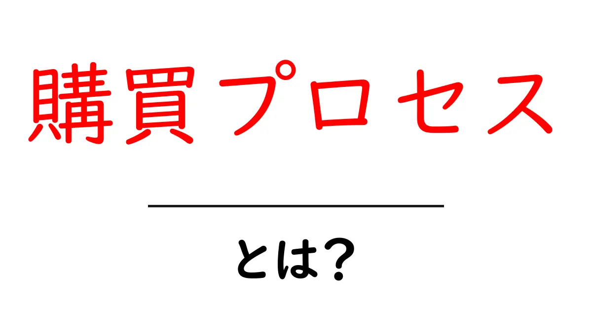購買プロセスとは?お客さんが商品を買うまでの流れをわかりやすく解説!共起語・同意語も併せて解説!