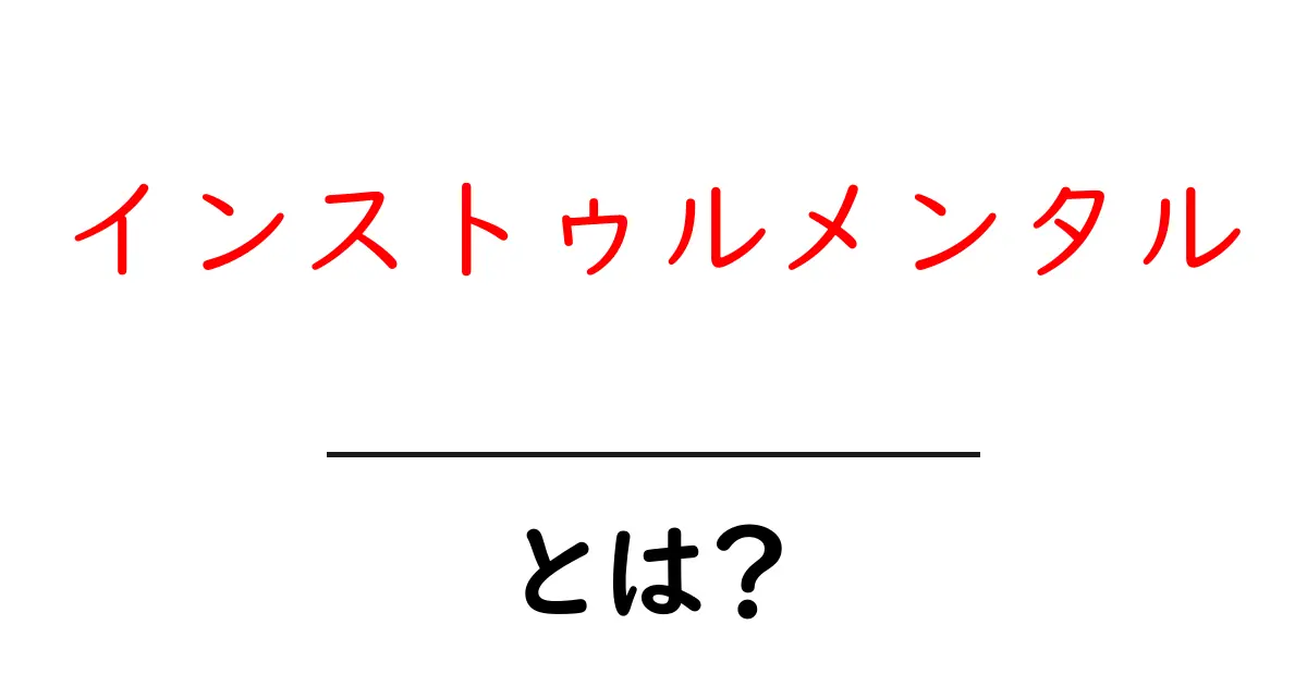 インストゥルメンタルとは?音楽の魅力を深く知ろう!共起語・同意語も併せて解説!