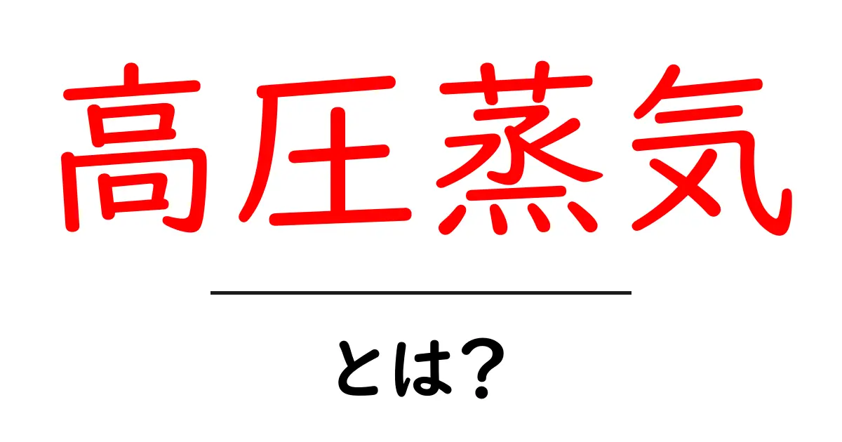 高圧蒸気とは?その仕組みと使われる場所を紹介!共起語・同意語も併せて解説!